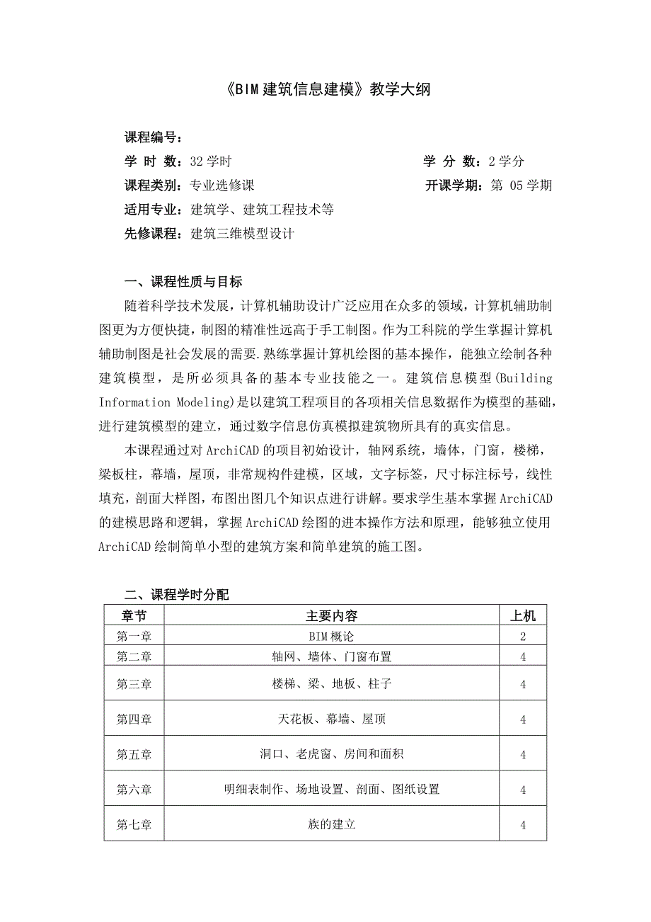 《BIM建筑信息建模-三维建模》课程教学大纲_第1页