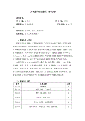 《BIM建筑信息建模-三维建模》课程教学大纲