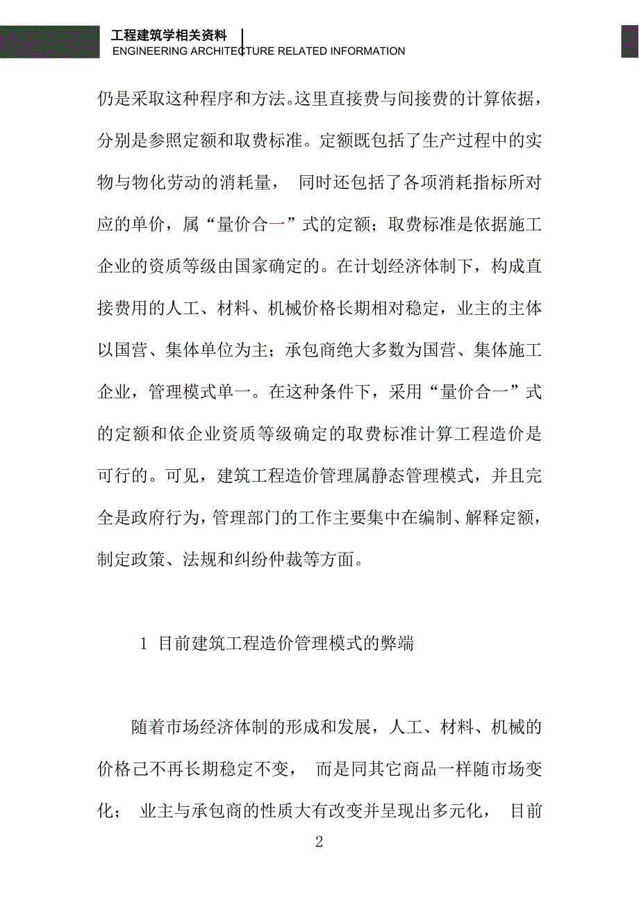 建筑工程造价的管理和方法_第2页