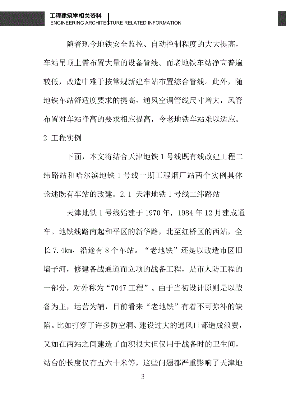 地铁既有车站改建中的几个问题_第3页