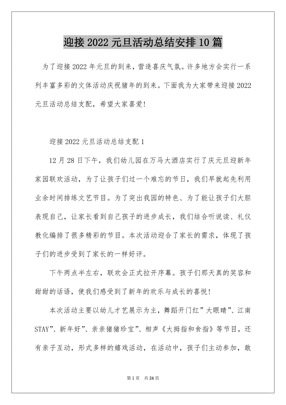 迎接2022元旦活动总结安排10篇_第1页