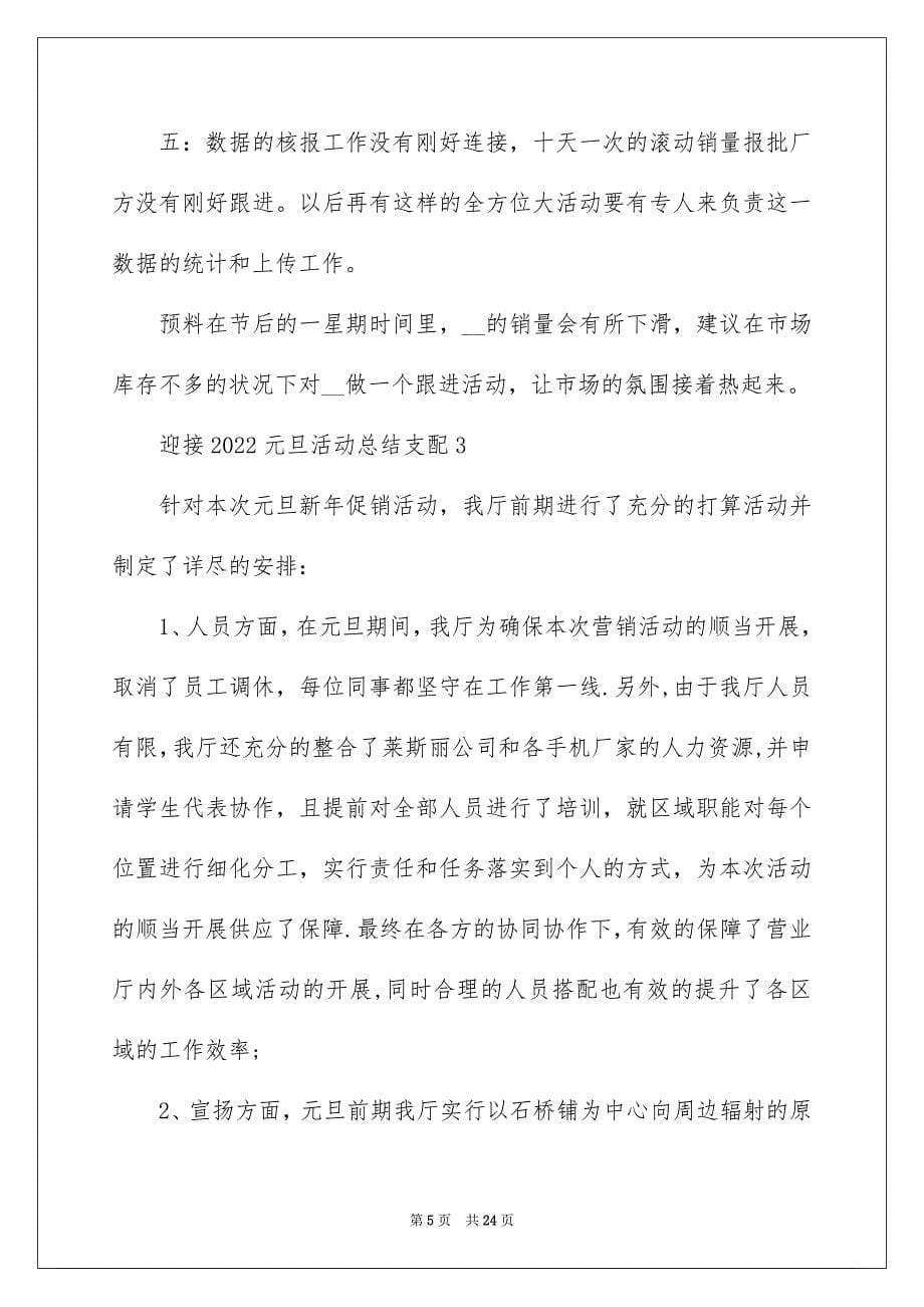 迎接2022元旦活动总结安排10篇_第5页