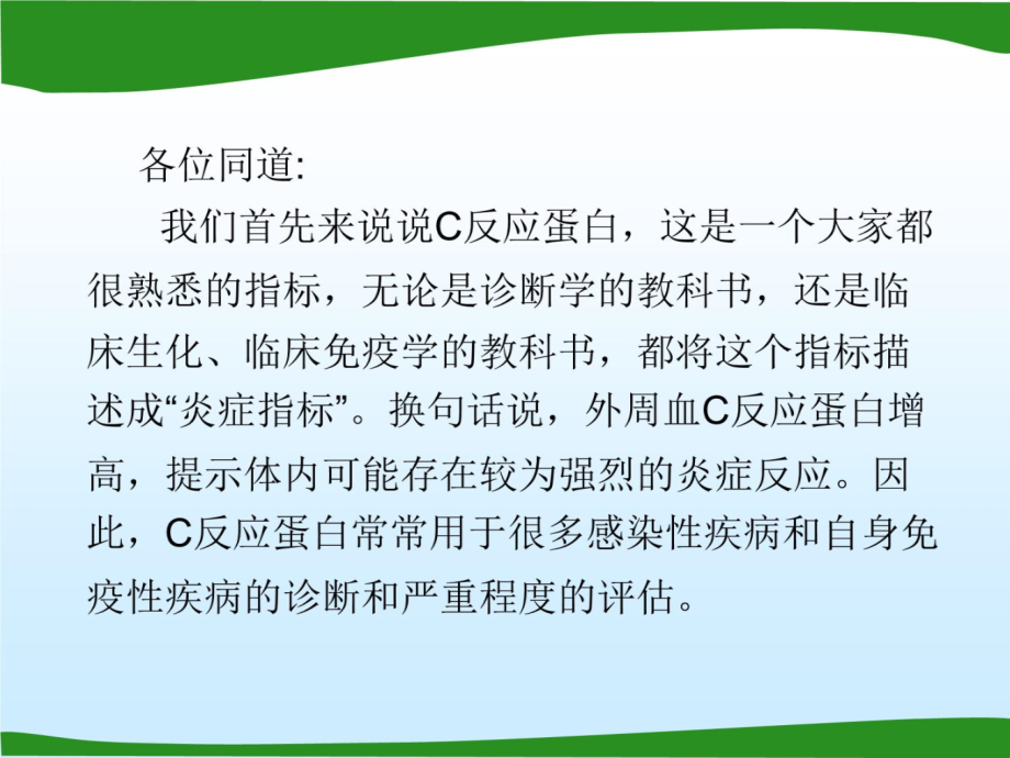 6高敏C反应蛋白和常规C反应蛋白的区别v说课材料_第4页