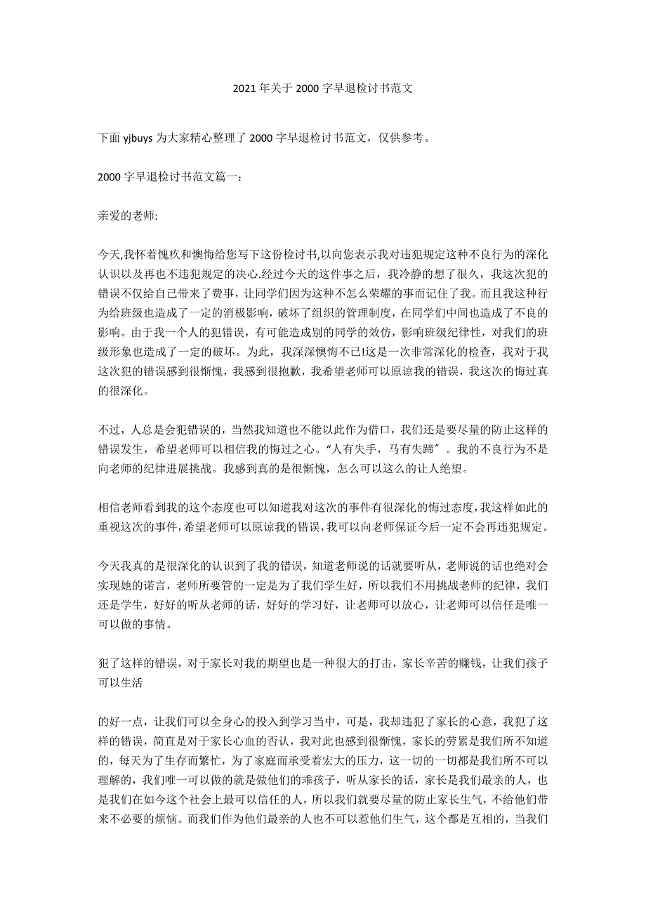 2021年关于2000字早退检讨书范文_第1页