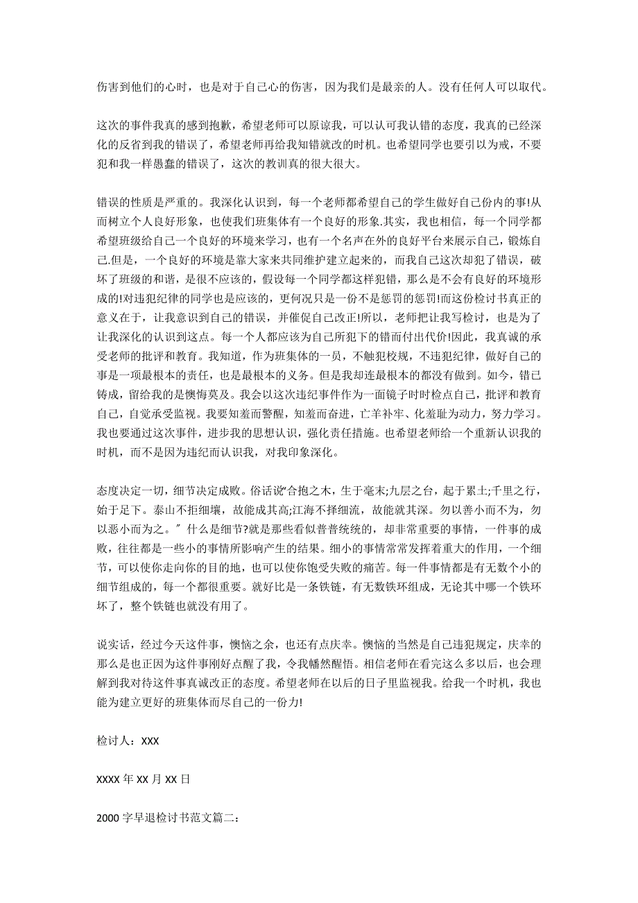 2021年关于2000字早退检讨书范文_第2页