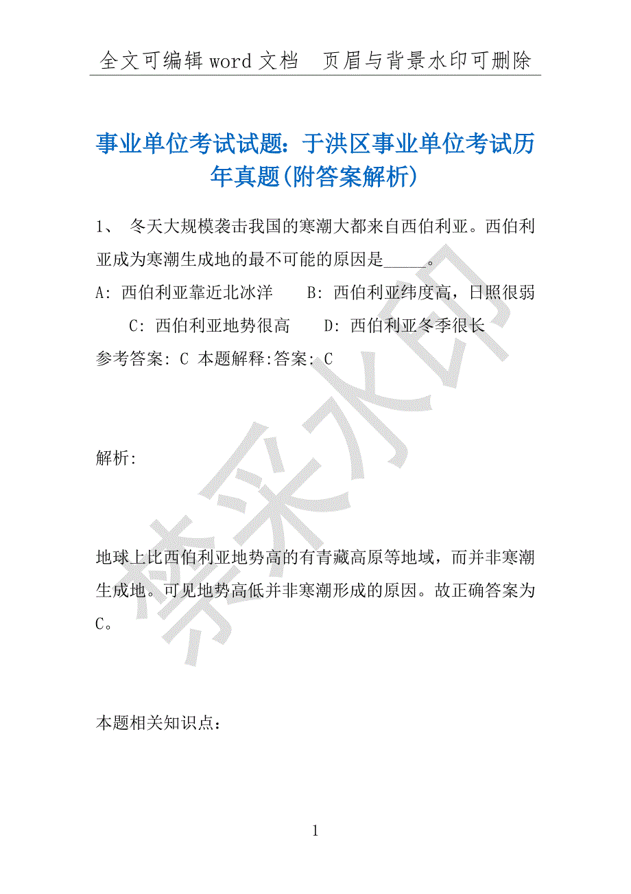 事业单位考试试题：于洪区事业单位考试历年真题(附答案解析)_第1页