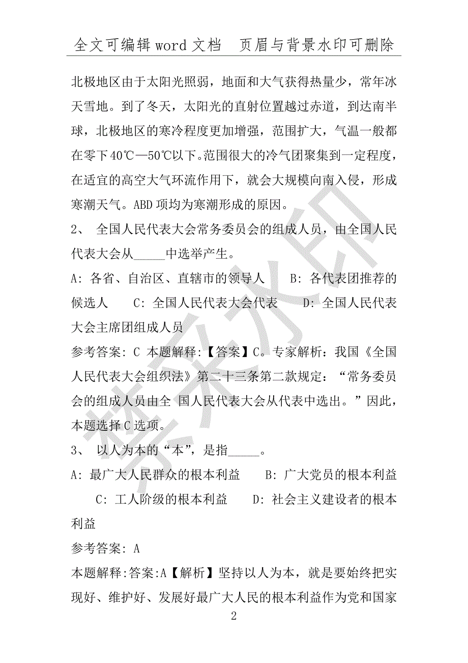 事业单位考试试题：于洪区事业单位考试历年真题(附答案解析)_第2页