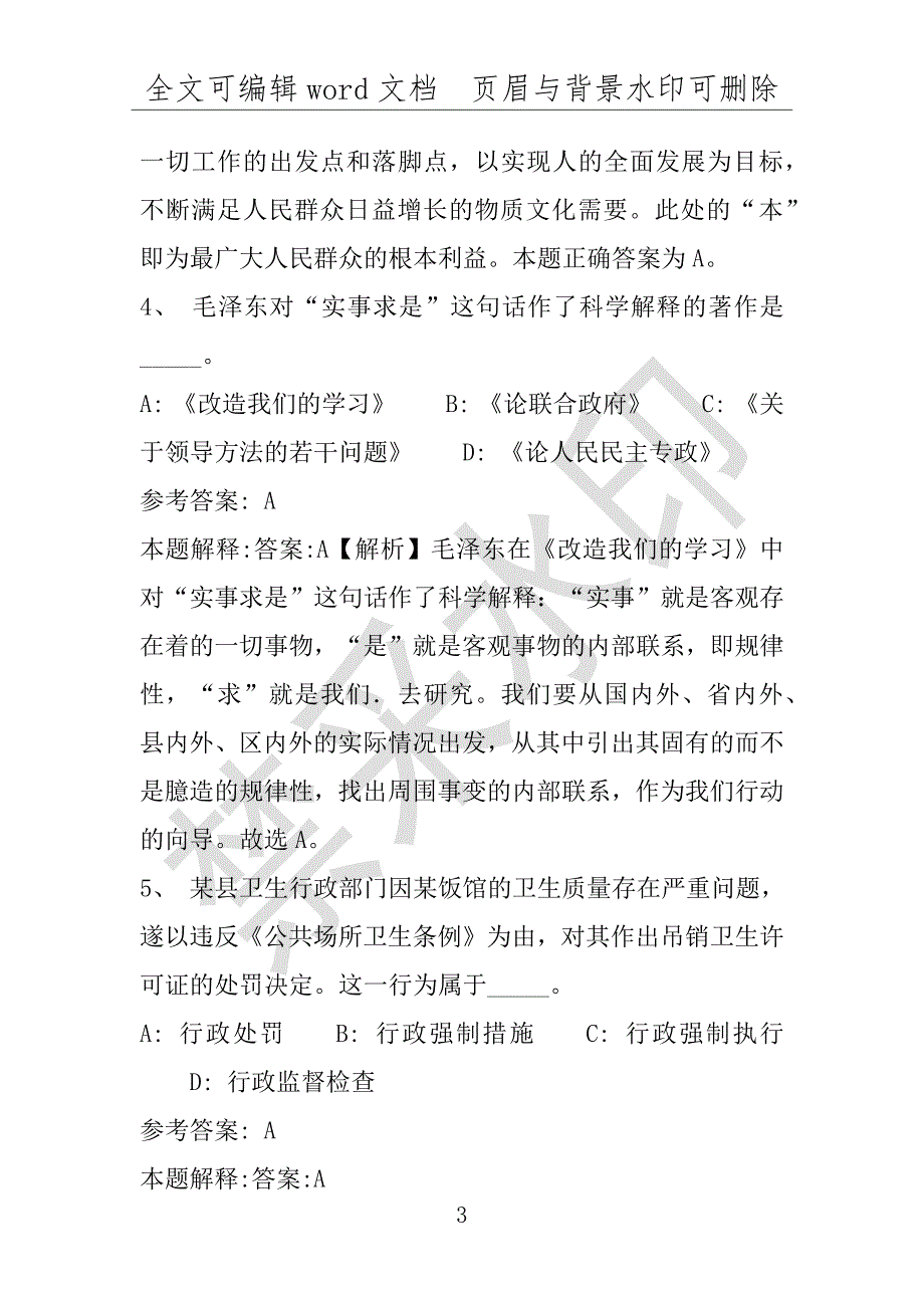 事业单位考试试题：于洪区事业单位考试历年真题(附答案解析)_第3页