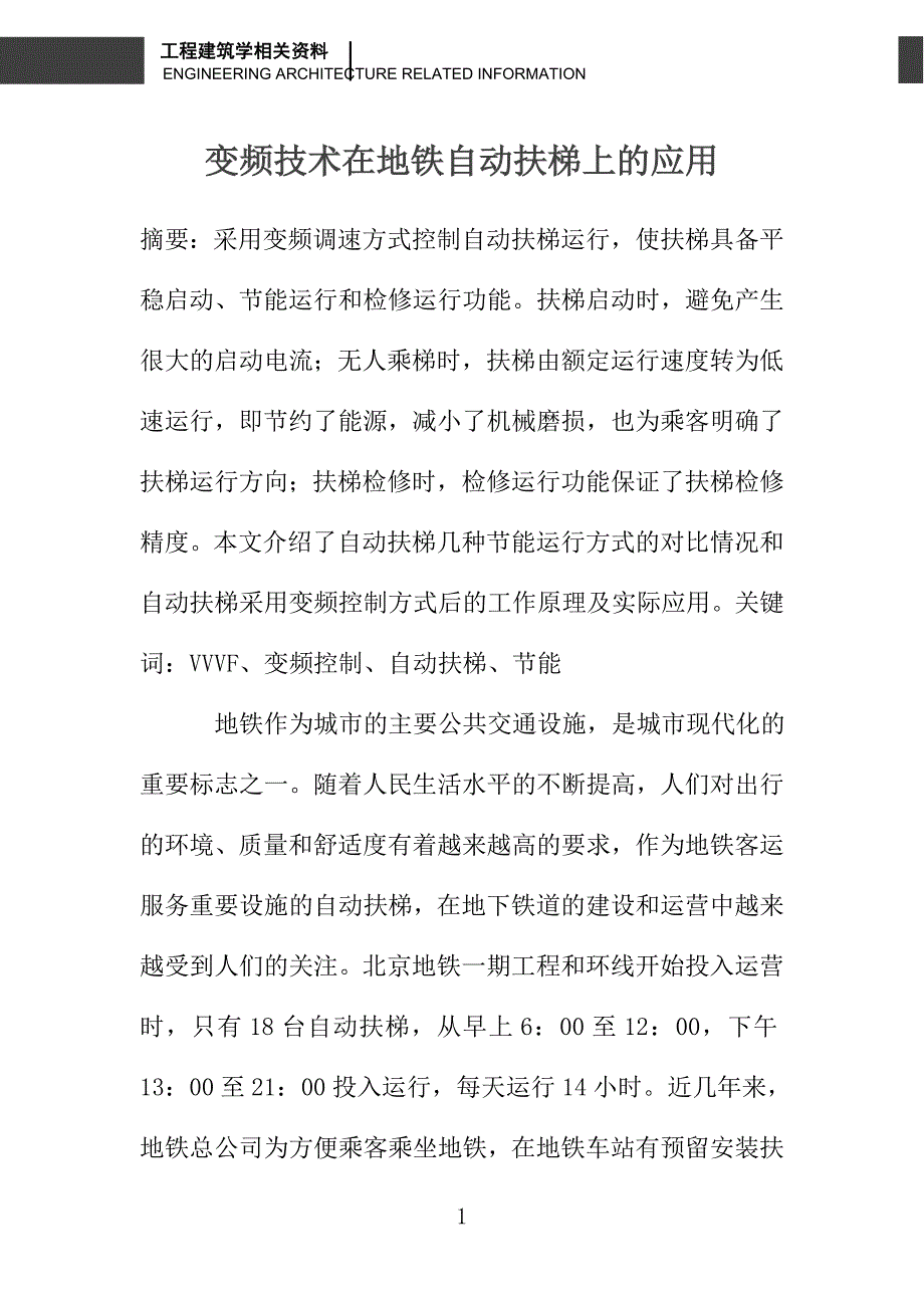 变频技术在地铁自动扶梯上的应用_第1页