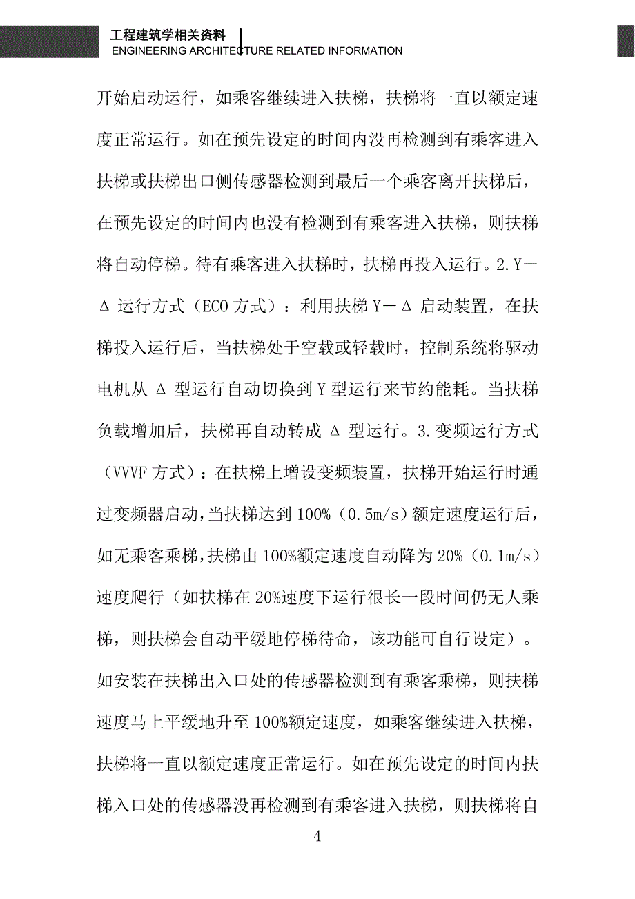 变频技术在地铁自动扶梯上的应用_第4页