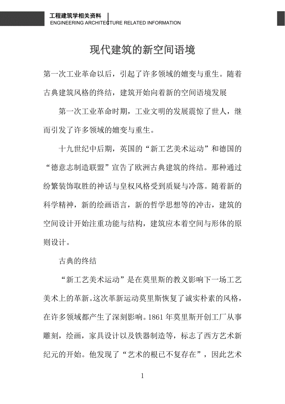 现代建筑的新空间语境_第1页