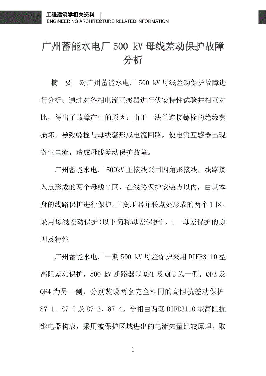广州蓄能水电厂500 kV母线差动保护故障分析_第1页