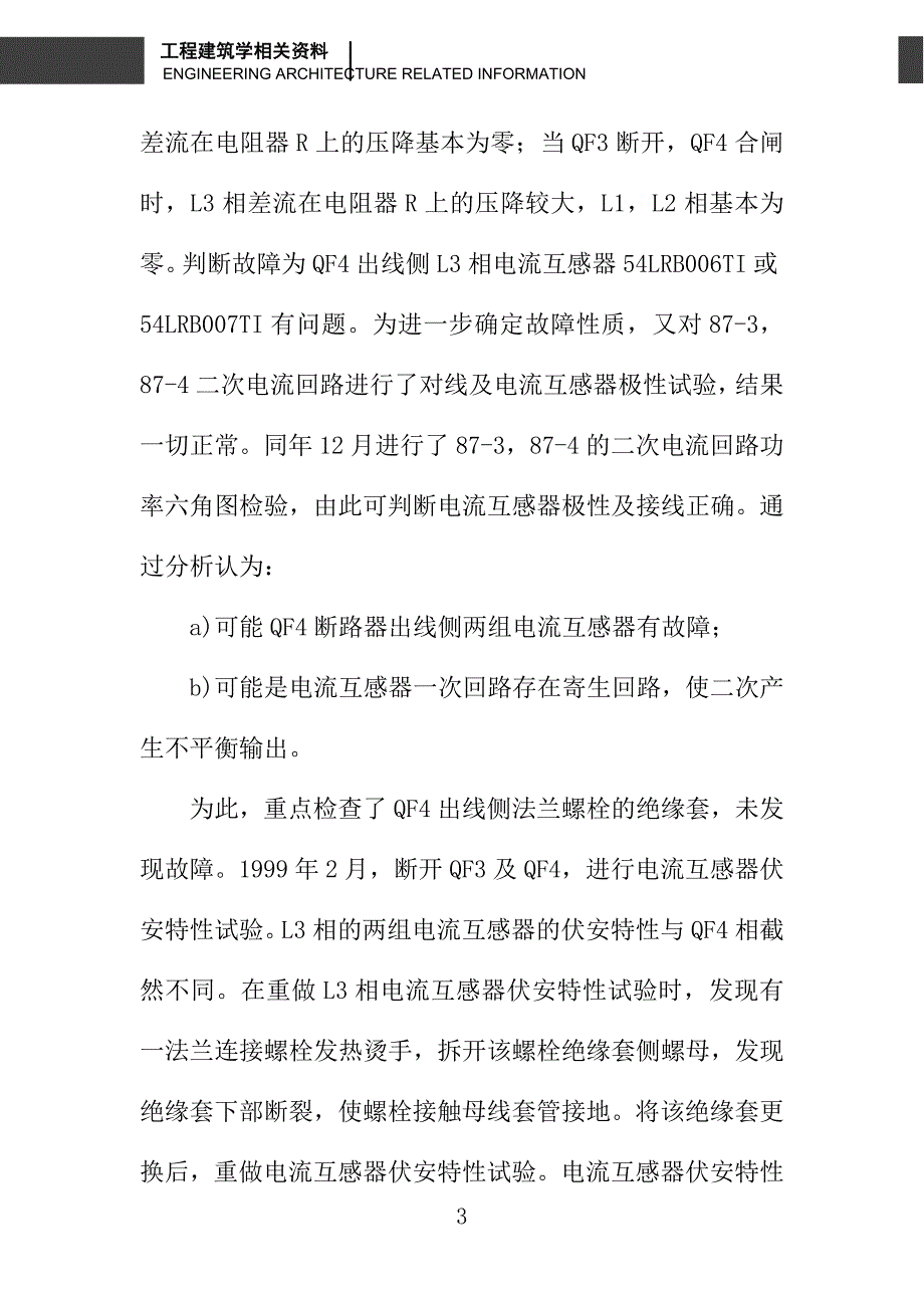 广州蓄能水电厂500 kV母线差动保护故障分析_第3页