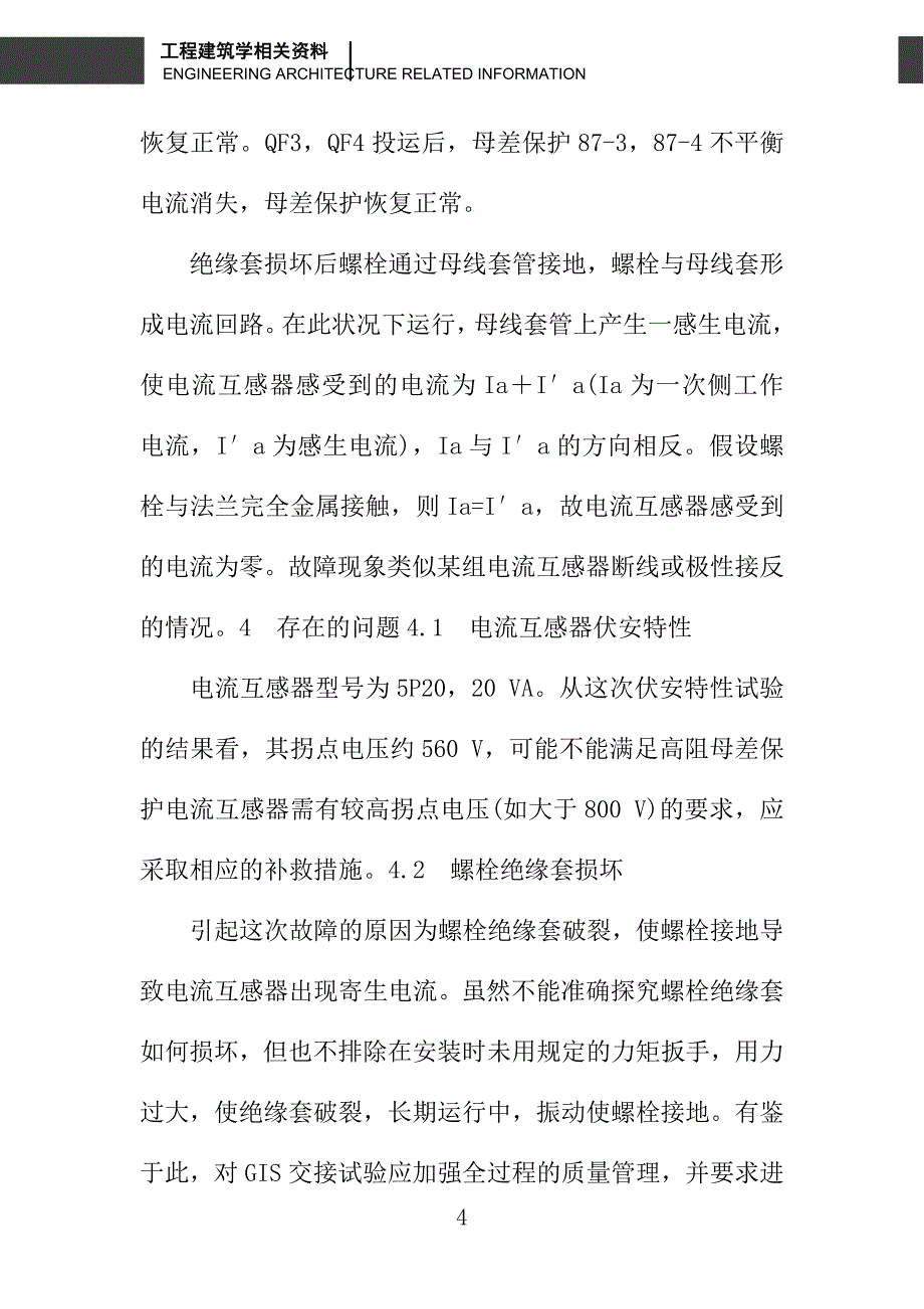 广州蓄能水电厂500 kV母线差动保护故障分析_第4页