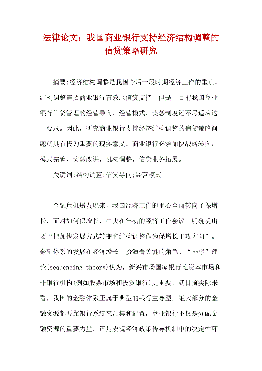 法律论文：我国商业银行支持经济结构调整的信贷策略研究_第1页