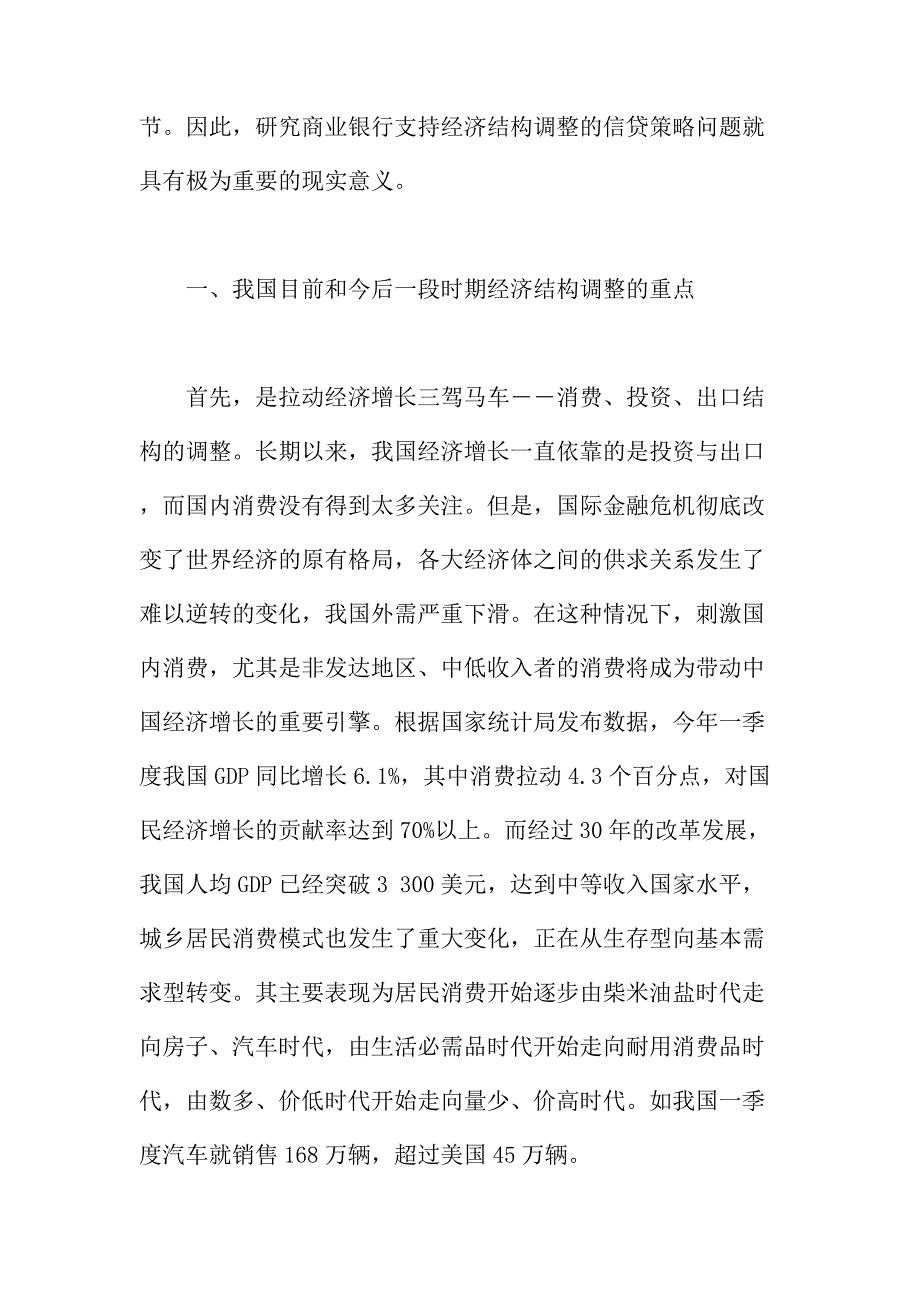 法律论文：我国商业银行支持经济结构调整的信贷策略研究_第2页