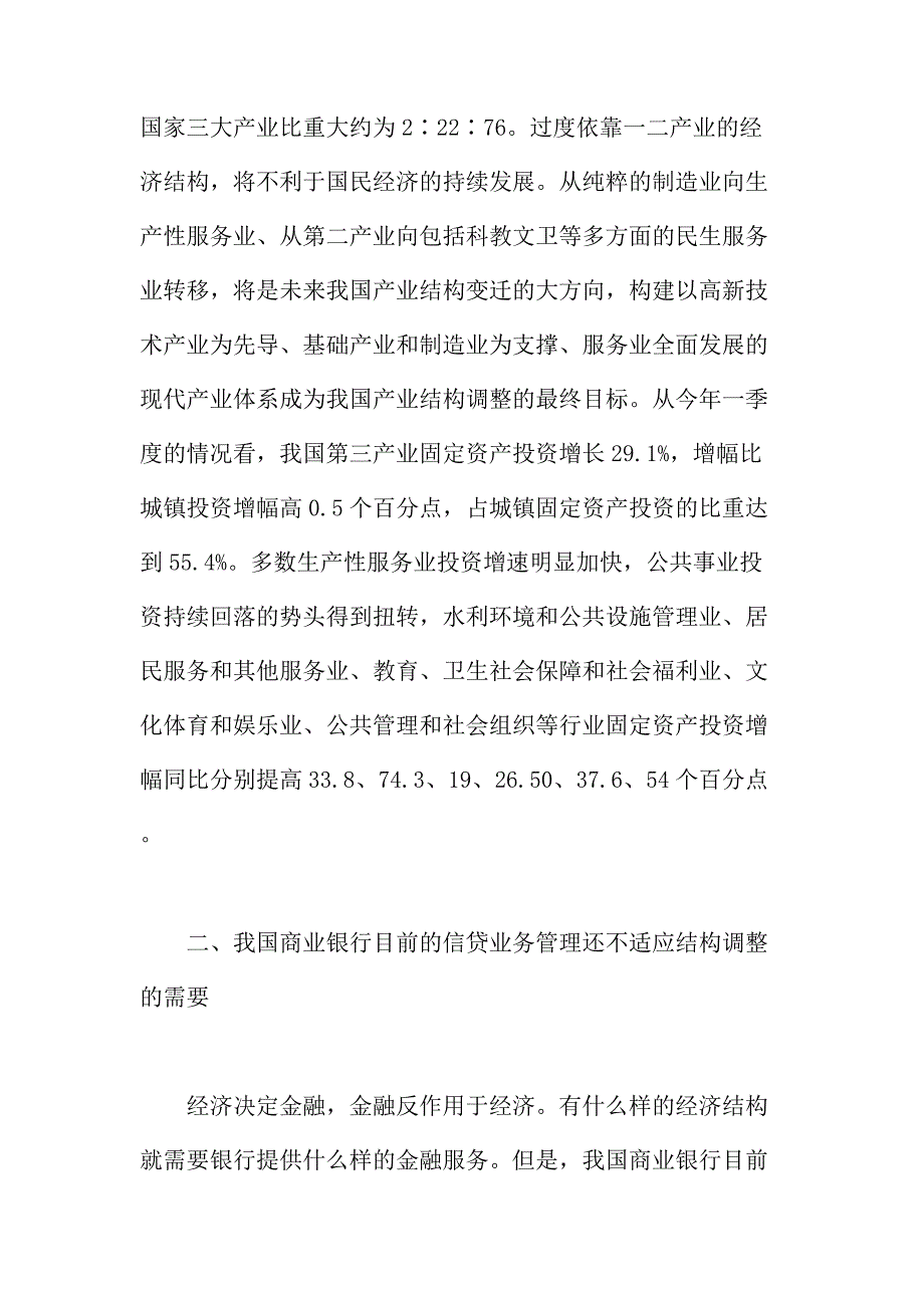 法律论文：我国商业银行支持经济结构调整的信贷策略研究_第4页