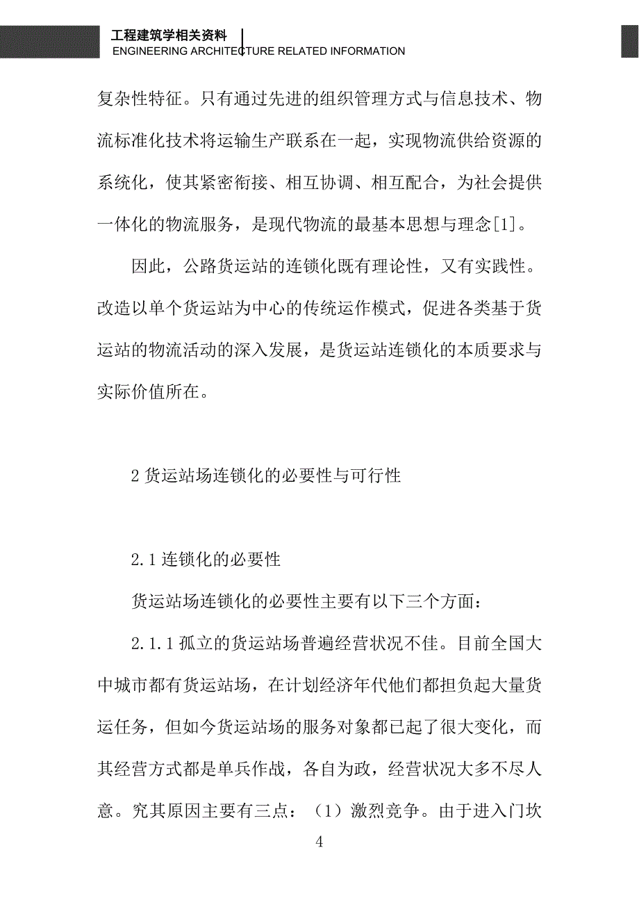 关于公路货运站场连锁化初探_第4页