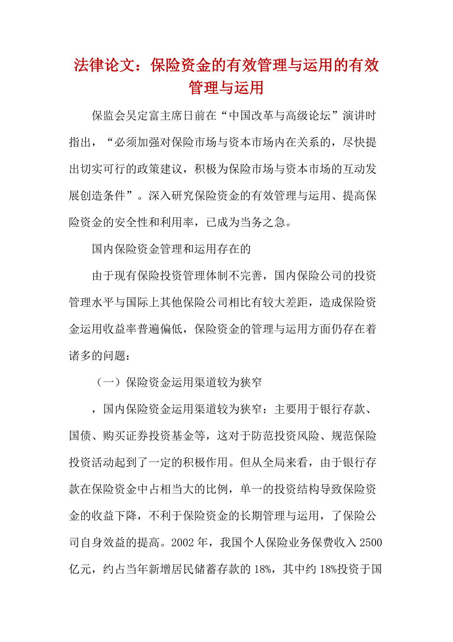 法律论文：保险资金的有效管理与运用的有效管理与运用_第1页