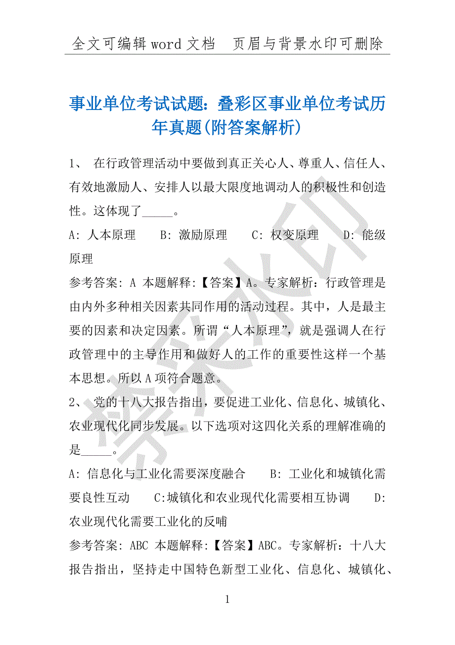 事业单位考试试题：叠彩区事业单位考试历年真题(附答案解析)_第1页