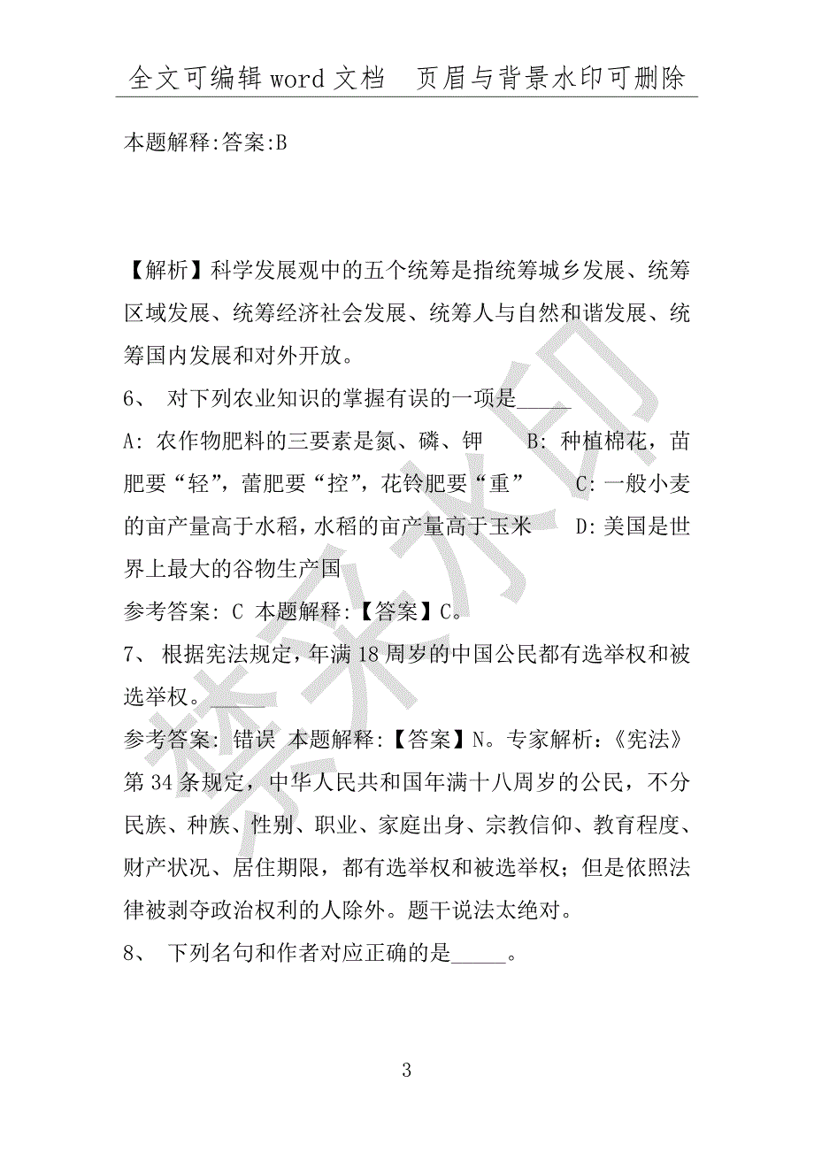 事业单位考试试题：叠彩区事业单位考试历年真题(附答案解析)_第3页