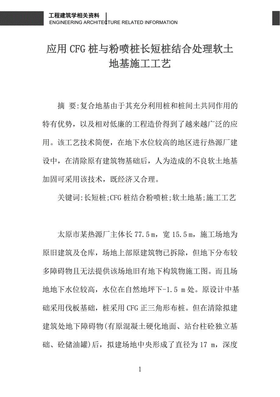 应用CFG桩与粉喷桩长短桩结合处理软土地基施工工艺_第1页