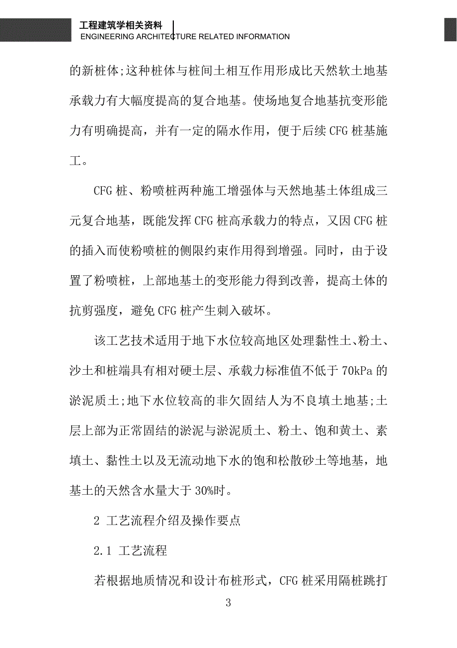 应用CFG桩与粉喷桩长短桩结合处理软土地基施工工艺_第3页