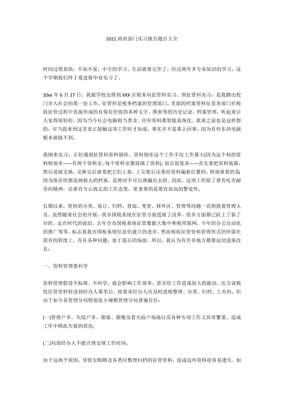 2020政府部门实习报告题目大全_第1页