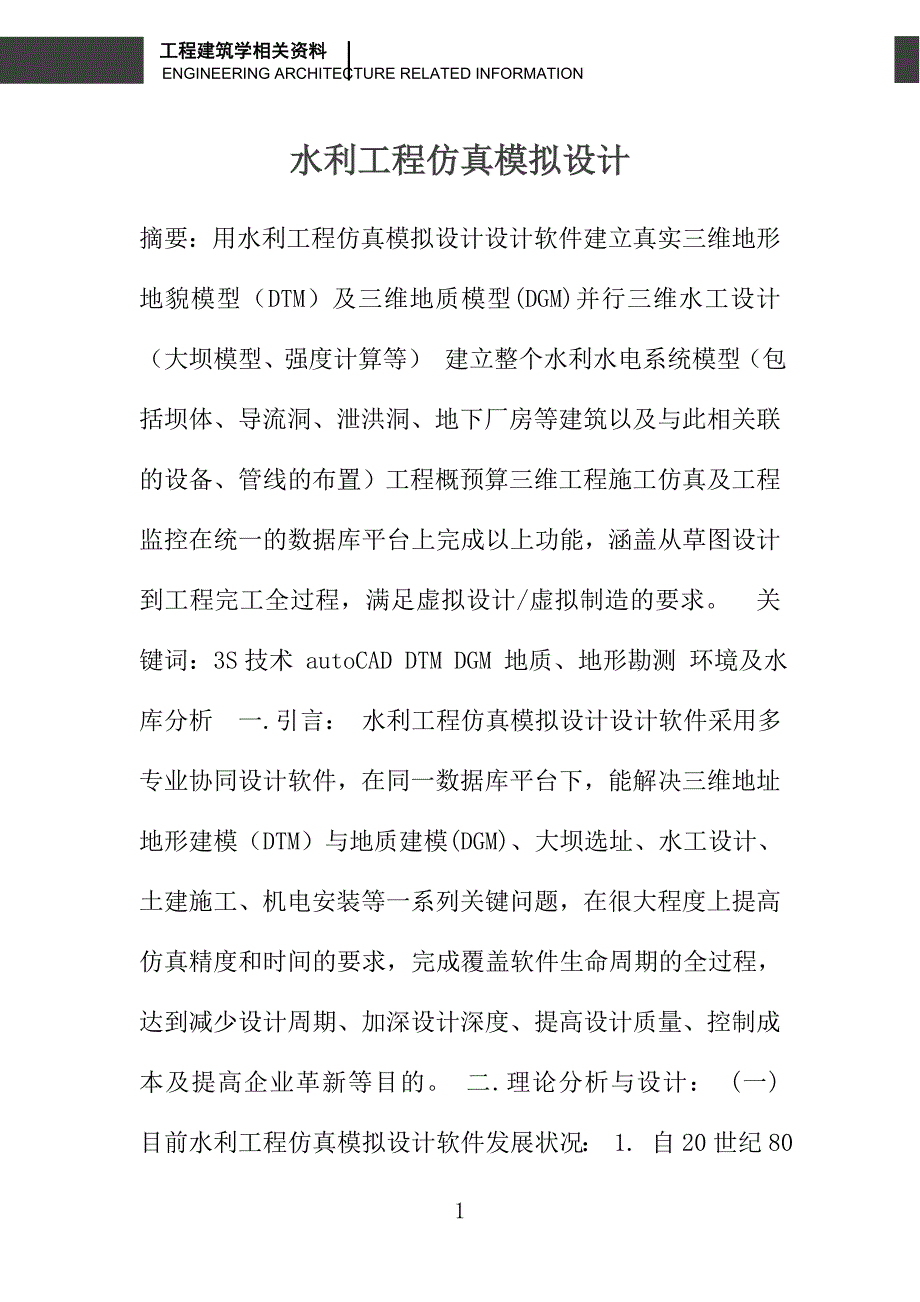 水利工程仿真模拟设计_第1页