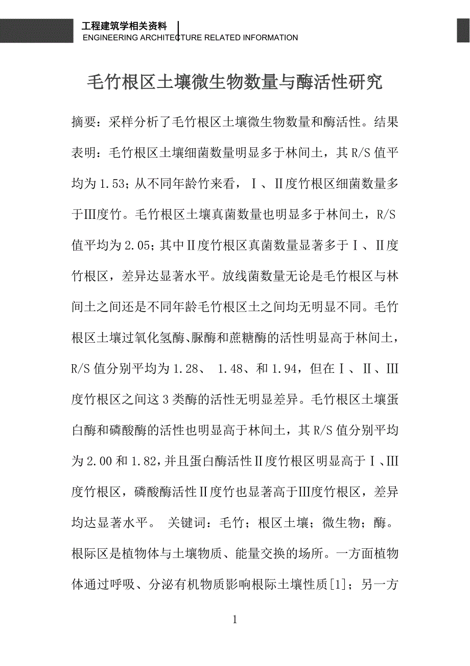 毛竹根区土壤微生物数量与酶活性研究_第1页