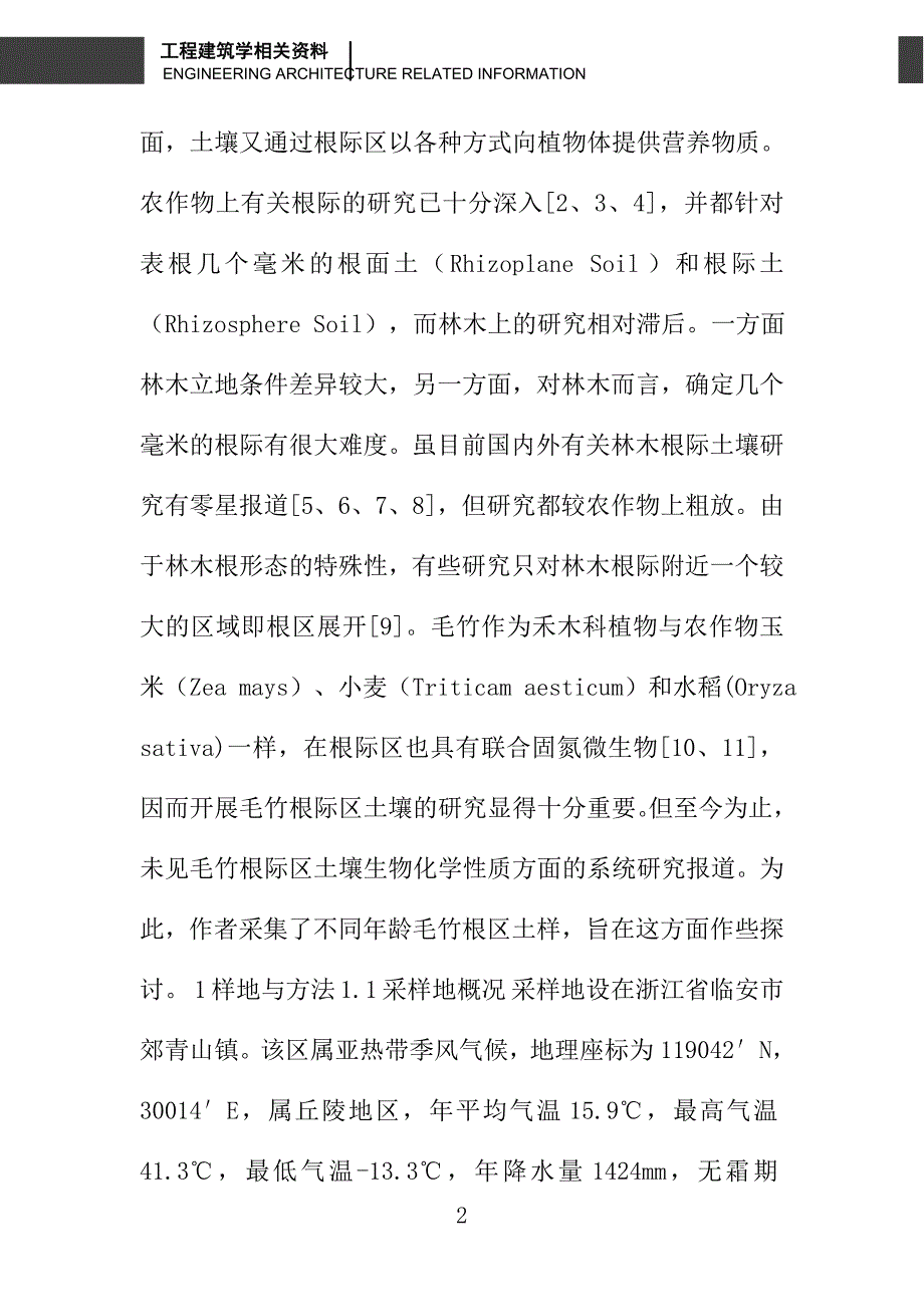 毛竹根区土壤微生物数量与酶活性研究_第2页