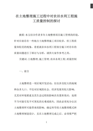 在土地整理施工过程中对农田水利工程施工质量控制的探讨