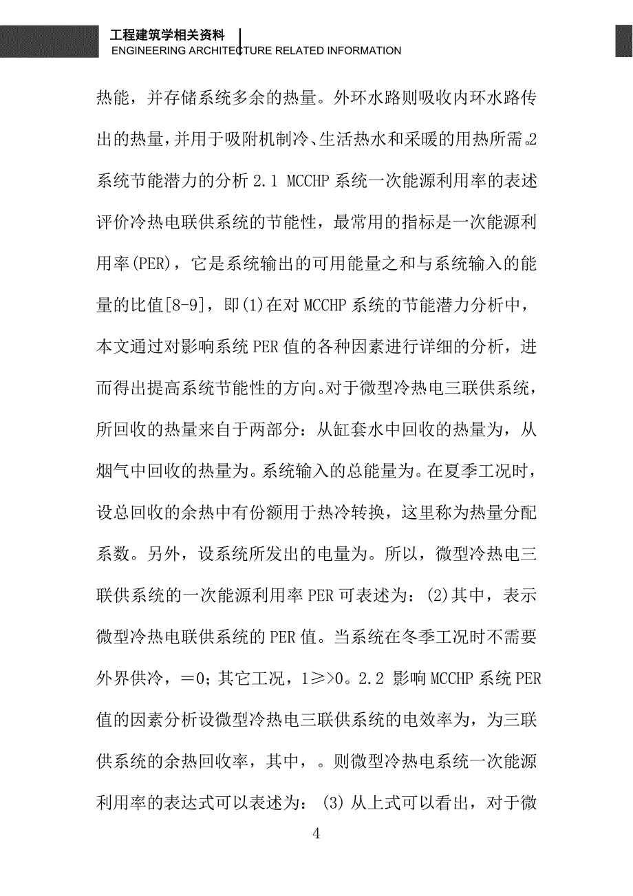 微型冷热电联供系统节能潜力的分析_第4页