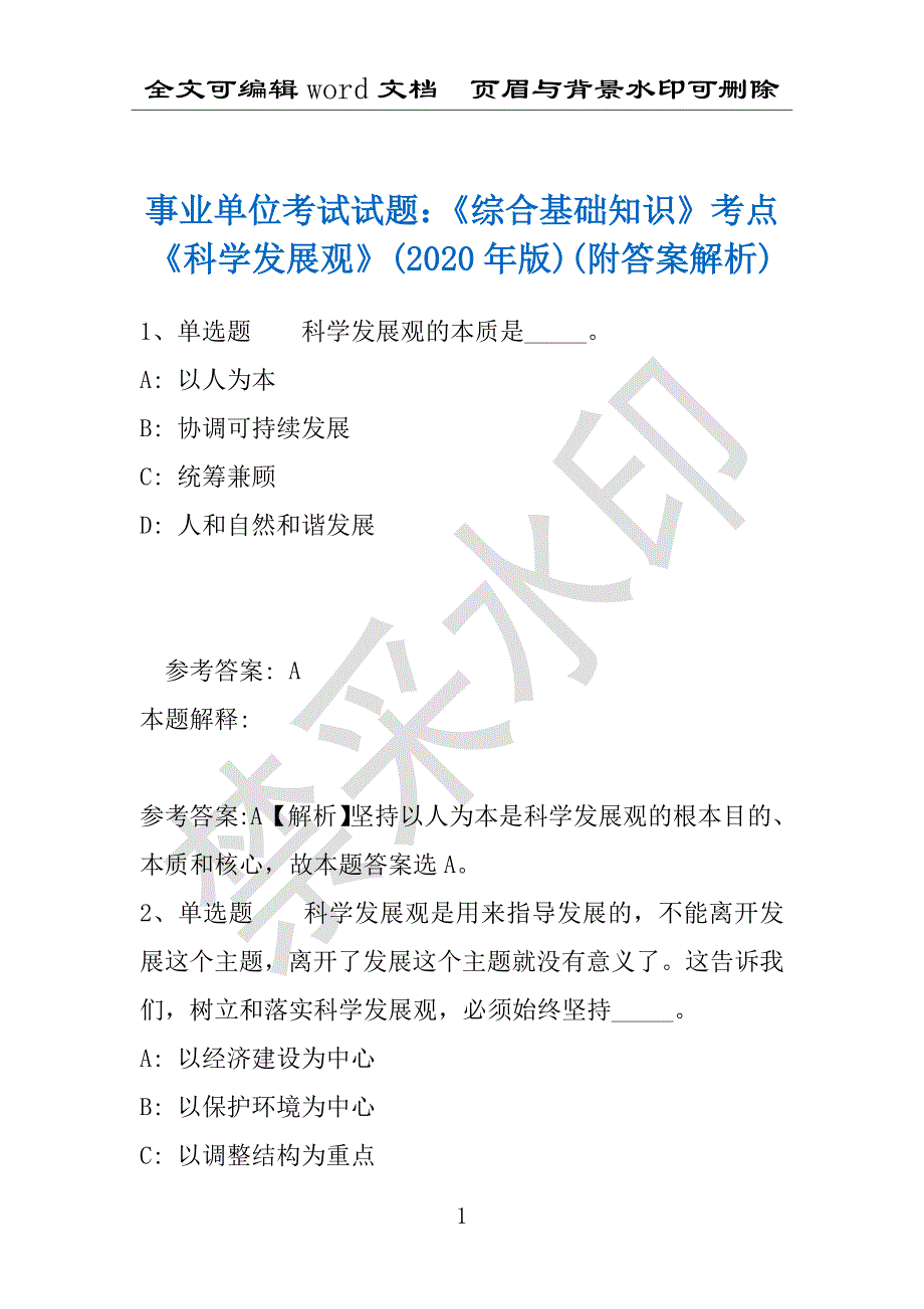 事业单位考试试题：《综合基础知识》考点《科学发展观》(2020年版)(附答案解析)_第1页