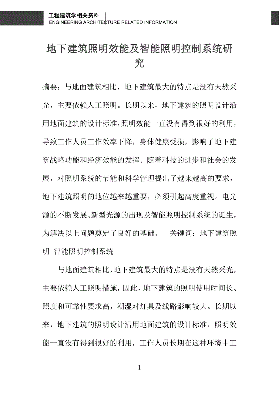 地下建筑照明效能及智能照明控制系统研究_第1页