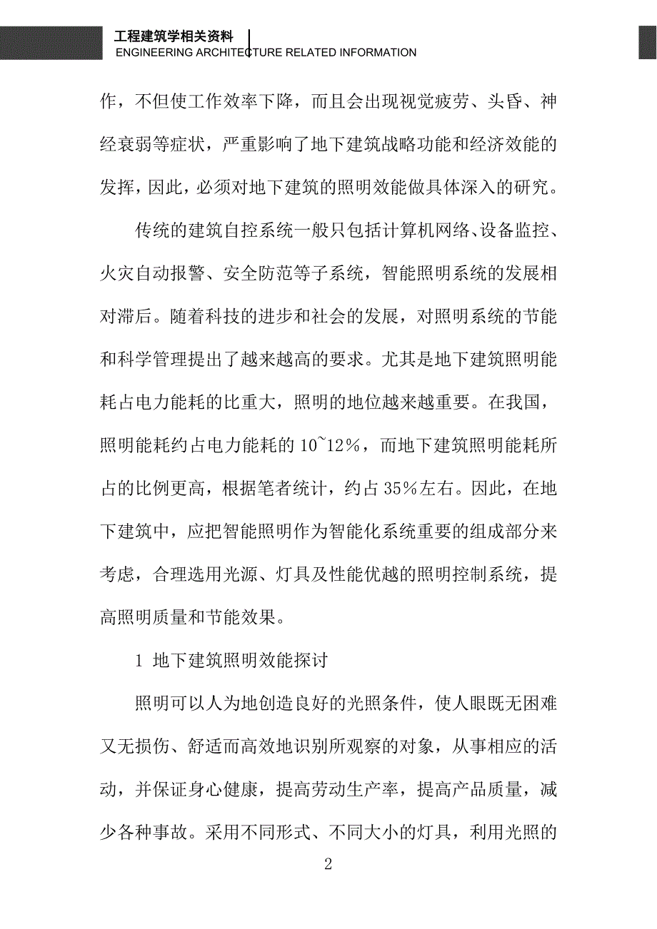 地下建筑照明效能及智能照明控制系统研究_第2页