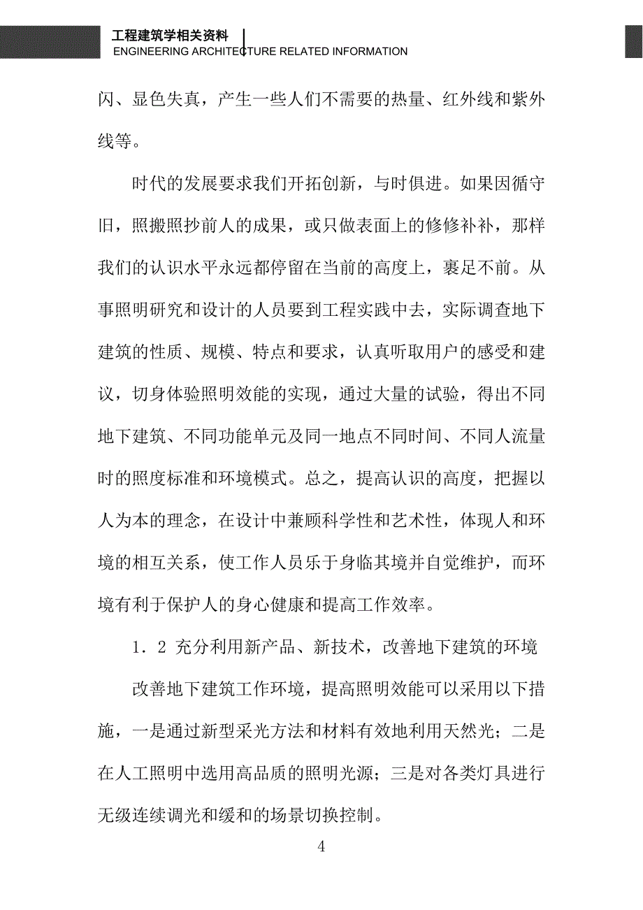 地下建筑照明效能及智能照明控制系统研究_第4页