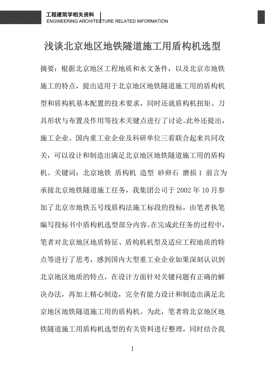 浅谈北京地区地铁隧道施工用盾构机选型_第1页