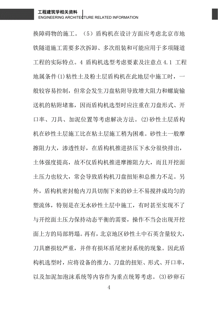 浅谈北京地区地铁隧道施工用盾构机选型_第4页