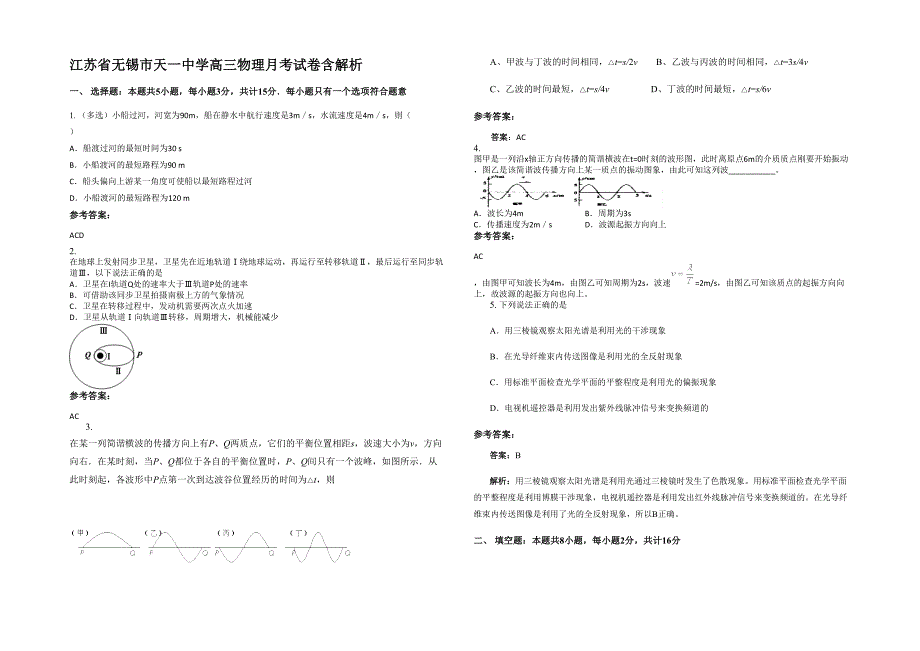 江苏省无锡市天一中学高三物理月考试卷含解析_第1页