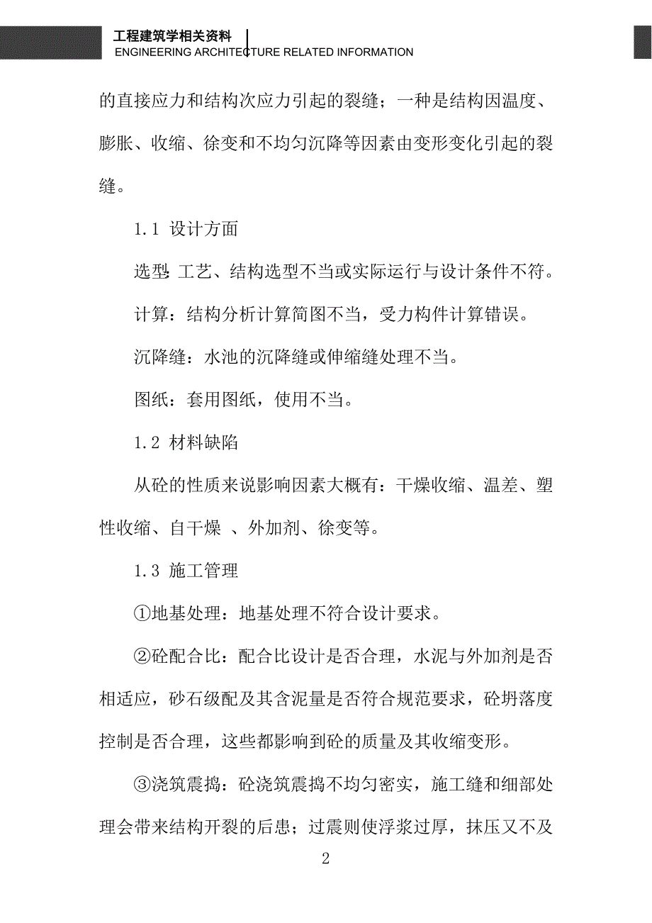 浅论抗渗混凝土渗漏浅析及预防_第2页