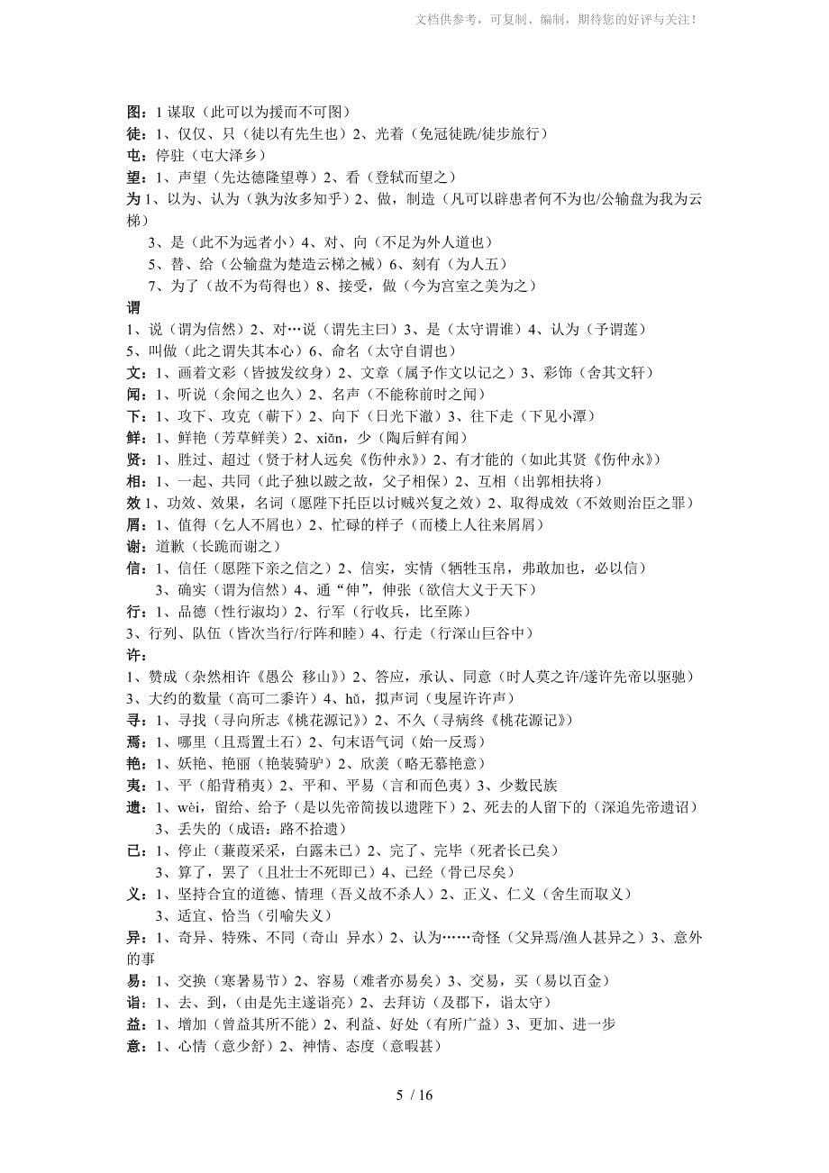 中考文言实词虚词古今异义汇总参考_第5页