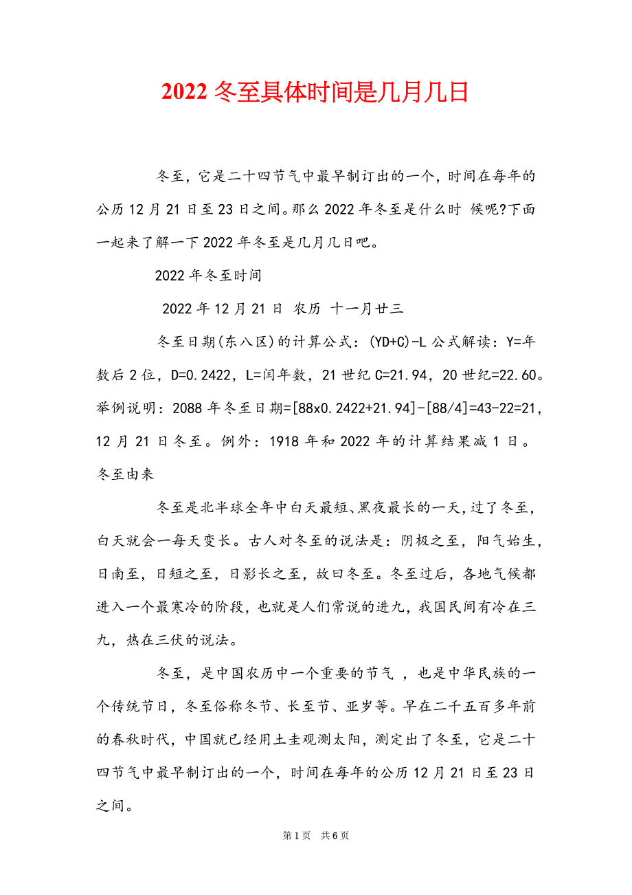 2022冬至具体时间是几月几日_第1页