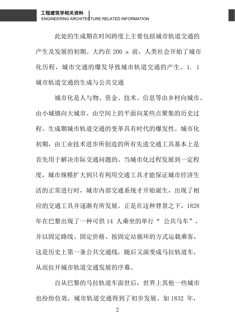 城市轨道交通的发展阶段与特征研究_第2页