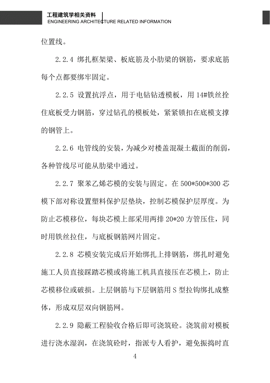 关于现浇混凝土空心楼盖(聚苯乙烯芯模)在人防工程中的应用_第4页