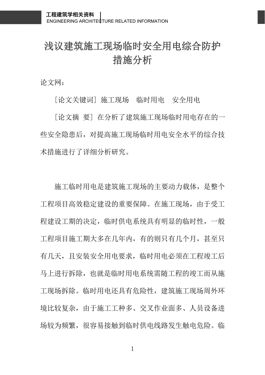 浅议建筑施工现场临时安全用电综合防护措施分析_第1页