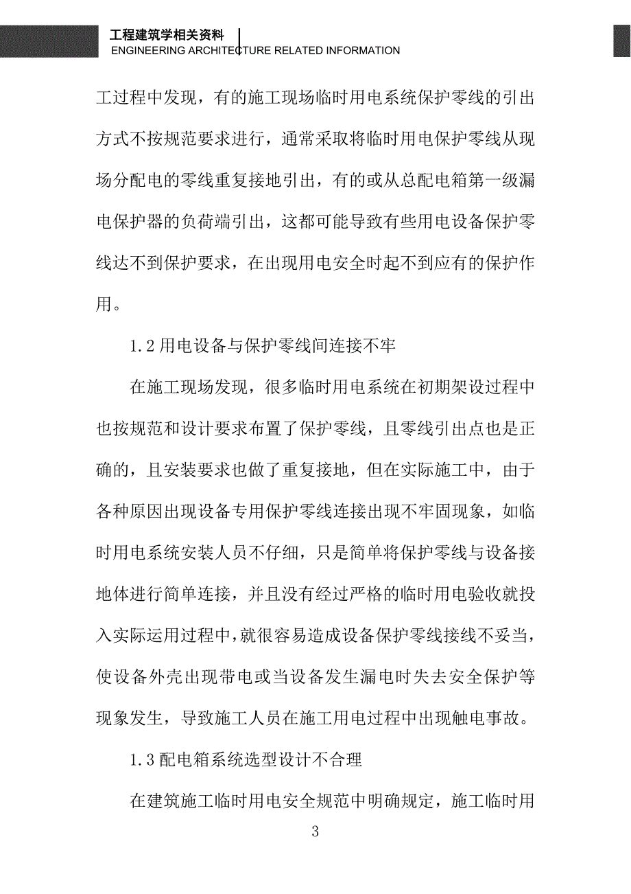 浅议建筑施工现场临时安全用电综合防护措施分析_第3页