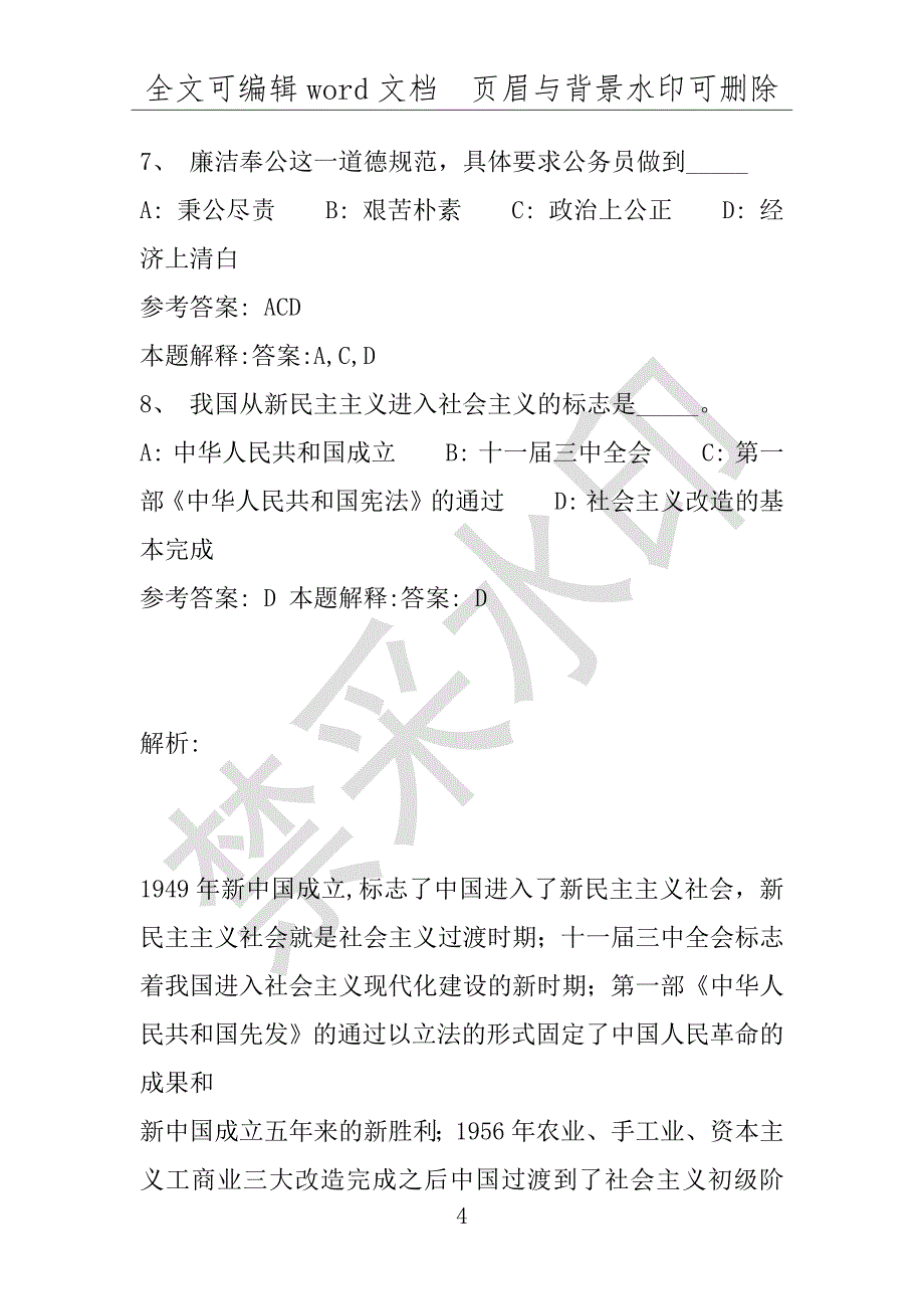 事业单位考试试题：安县事业单位考试历年真题(附答案解析)_第4页