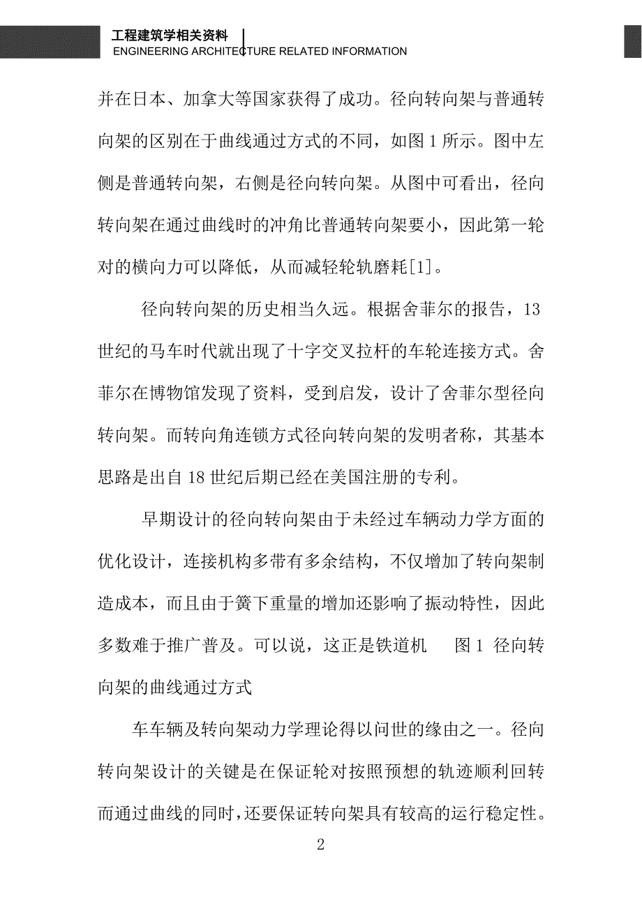 径向转向架及其在地铁、轻轨车辆中的应用_第2页