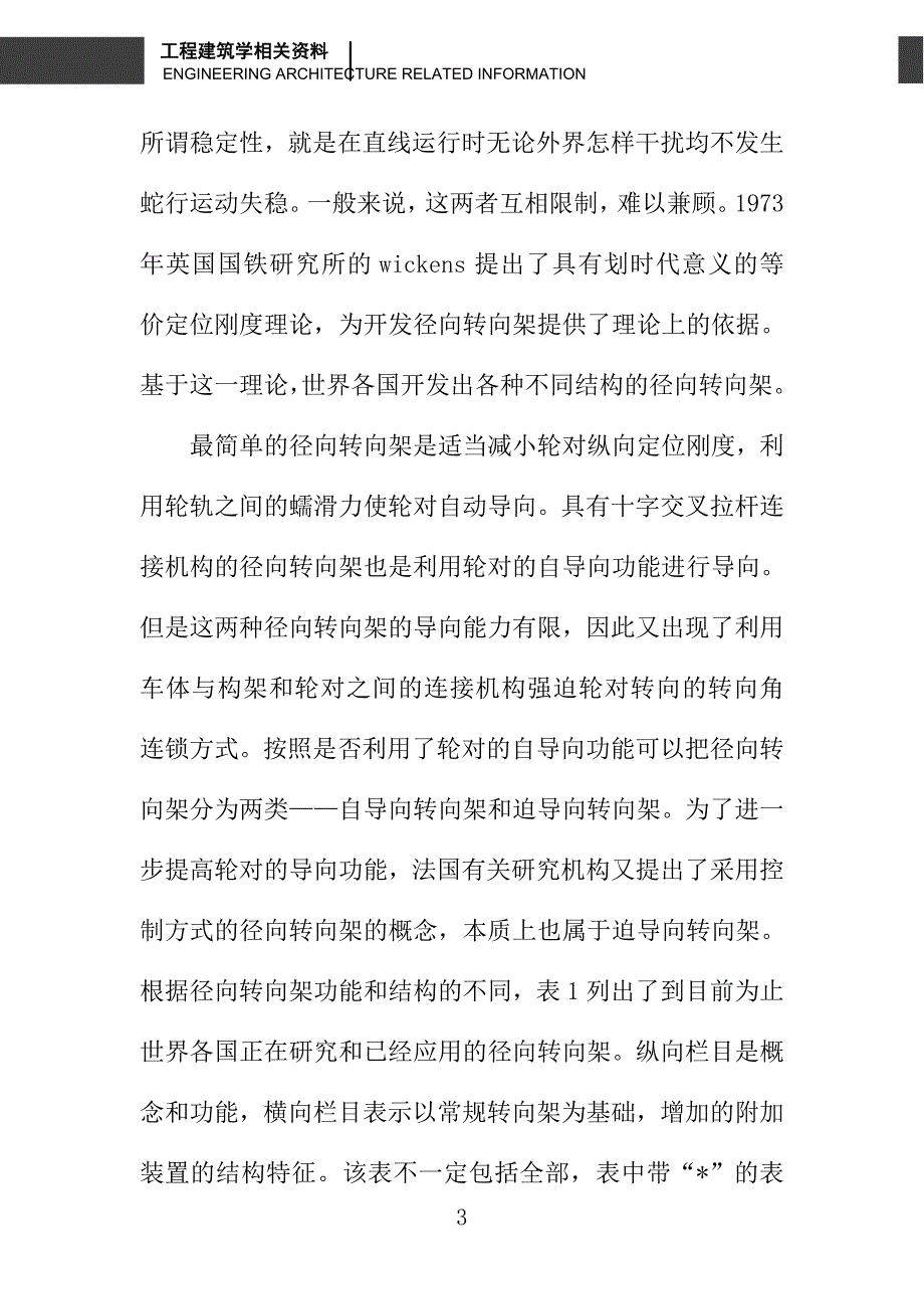 径向转向架及其在地铁、轻轨车辆中的应用_第3页